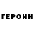 ГЕРОИН Heroin 1/9/2022