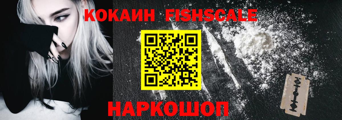 Cocaine Fish Scale Борисоглебск