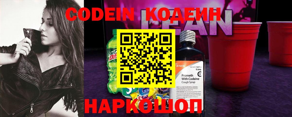 Кодеиновый сироп Lean напиток Lean (лин)  Вход с VPN  Кодеин напиток Lean (лин)  Борисоглебск 