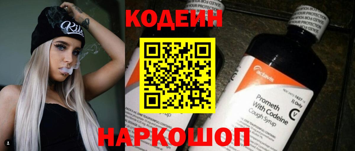 Codein напиток Lean (лин) Борисоглебск
